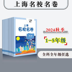 【配套新教材】2024大字版 上海名校名卷 1-5年级语文数学英语 第一学期 沪版模拟测试卷