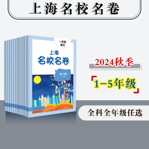 【配套新教材】2024大字版 上海名校名卷 1-5年级语文数学英语 第一学期 沪版模拟测试卷 商品图0