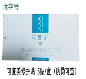 蓝可复美重组胶原蛋白修护贴（妆）