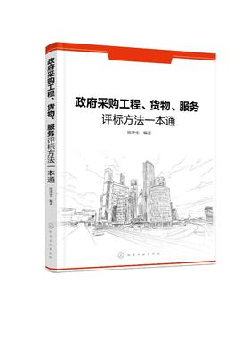 政府采购工程、货物、服务评标方法一本通