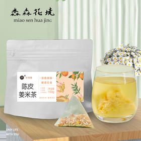 淼森花境 | 陈皮姜米茶1袋（10包100g）