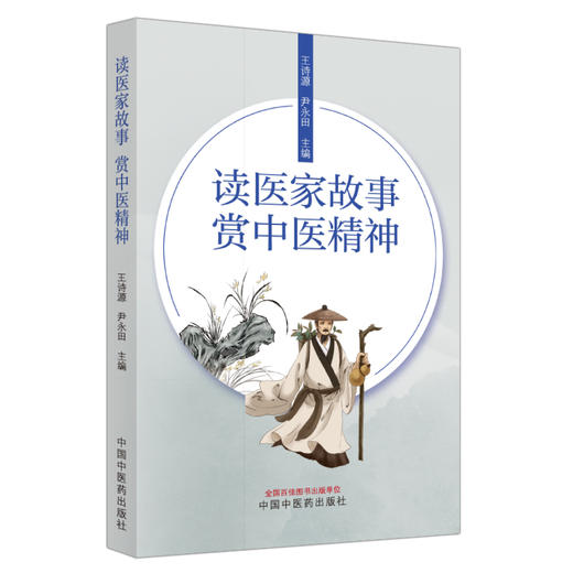 读医家故事赏中医精神 王诗源 尹永田主编 经典医家故事 中医文化研究 医者高尚品德 医学人文书籍 中国中医药出版社9787513286527 商品图1