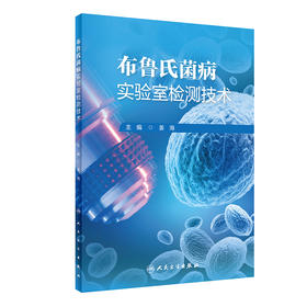 布鲁氏菌病实验室检测技术 2024年6月参考书