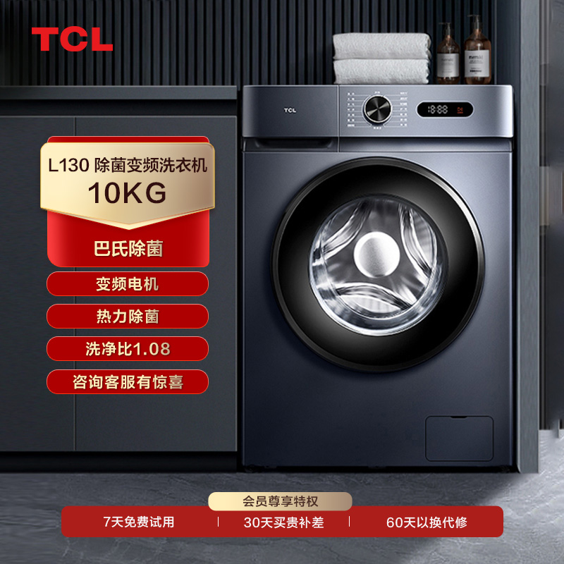 【TCL洗衣机】TCL 10KG变频滚筒洗衣机L130巴氏除菌洗衣机  G100L130-B