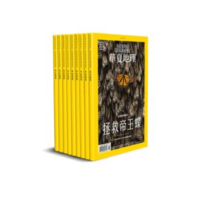 《华夏地理》杂志2024年兑换链接