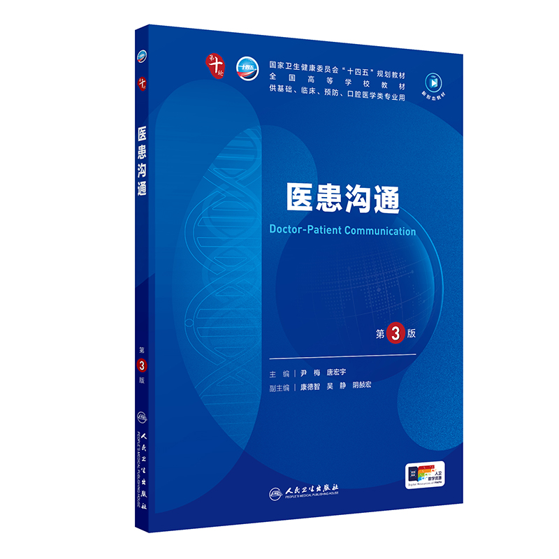 医患沟通（第3版） 第十轮本科临床教材 2024年6月学历教材