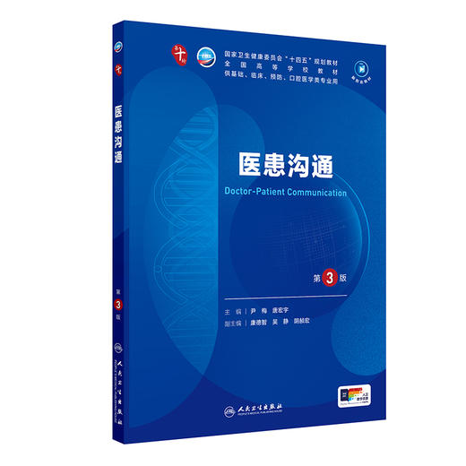 医患沟通（第3版） 第十轮本科临床教材 2024年6月学历教材 商品图0