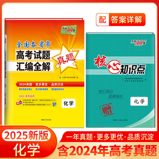 天利38套 2025全国各省市高考试题汇编全解 商品图2