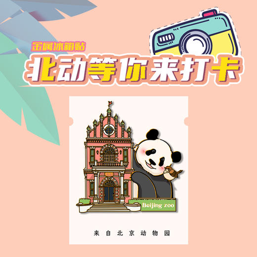 奥运馆同款-北动畅观楼打卡冰箱贴 商品图1