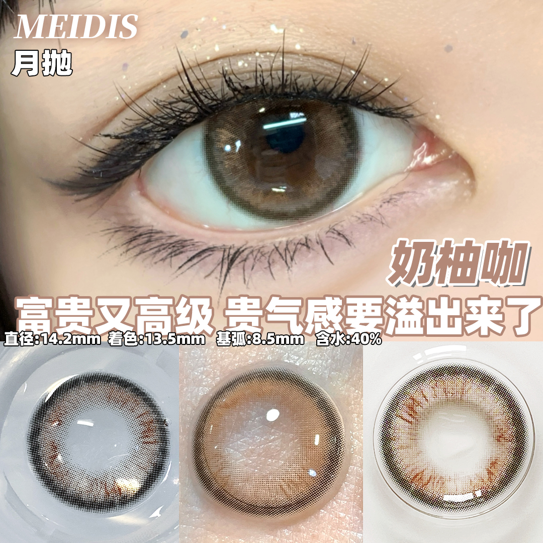 MEIDIS美蒂斯 奶柚咖（月抛）