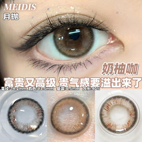 MEIDIS美蒂斯 奶柚咖（月抛）