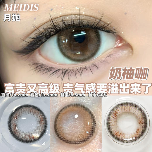 MEIDIS美蒂斯 奶柚咖（月抛） 商品图0