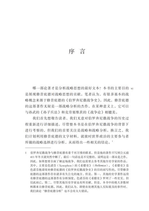 修昔底德论战略：伯罗奔尼撒战争中的大战略及其对当下的启示 商品图5