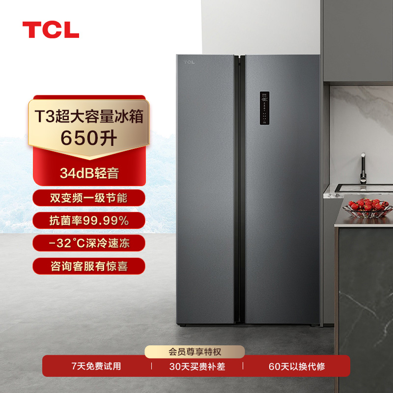 【TCL冰箱】TCL 650升T3超大容量智能冰箱对开门一级能效冰箱 R650T3-S（咨询客服送优惠大礼包）