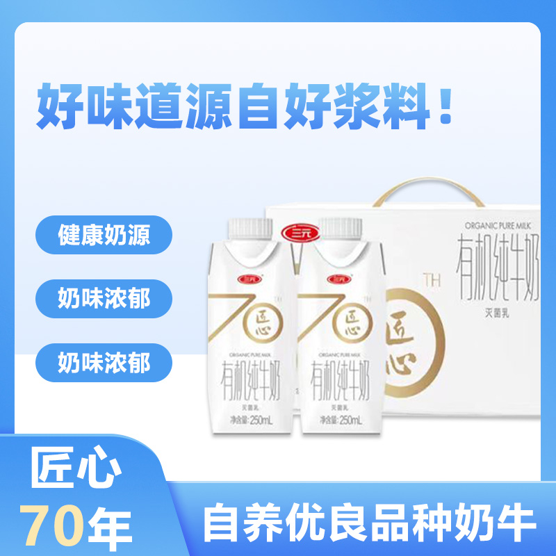 三元 匠心70年 有机纯牛奶 250ml*12盒 奶香浓郁 营养丰富