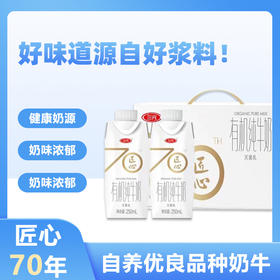 三元 匠心70年 有机纯牛奶 250ml*12盒 奶香浓郁 营养丰富