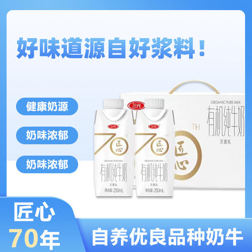 三元 匠心70年 有机纯牛奶 250ml*12盒 奶香浓郁 营养丰富 商品图0