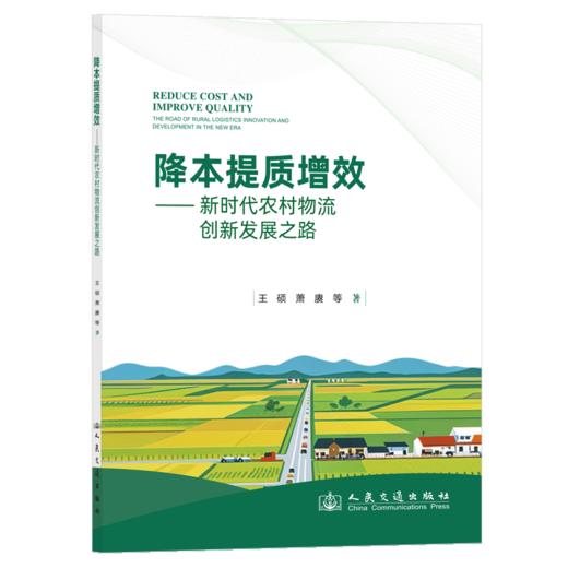 降本提质增效：新时代农村物流创新发展之路 商品图2