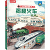 【乐乐趣69元任选3本】揭秘火车 商品缩略图0