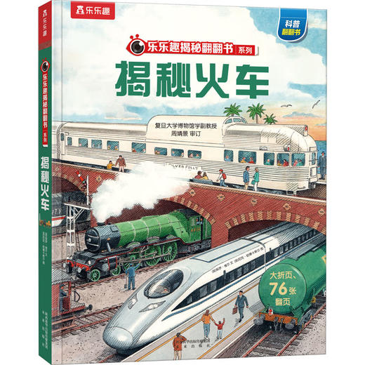 【乐乐趣69元任选3本】揭秘火车 商品图0