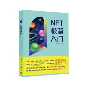 NFT极简入门