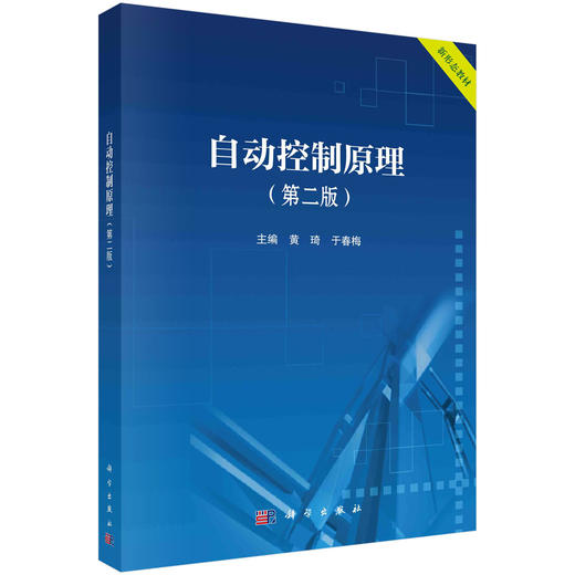 自动控制原理（第二版） 商品图0