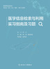 医学信息检索与利用实习指南及习题 2024年6月其它教材 商品缩略图1