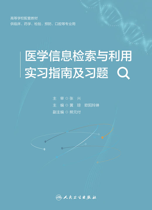 医学信息检索与利用实习指南及习题 2024年6月其它教材 商品图1