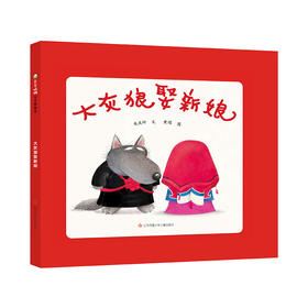 大灰狼娶新娘（精装）