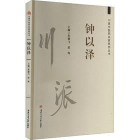 川派中医药名家系列丛书 钟以泽