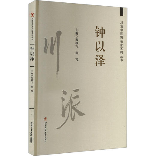 川派中医药名家系列丛书 钟以泽 商品图0