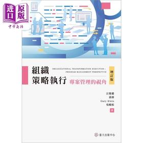 【中商原版】组织策略执行 项目管理的视角 增订版 港台原版 江俊毅 黄伟 GaryKlein 吴晓松 台大出版中心