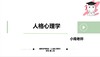 【晴天】人格心理学（郑雪版）第一二章试听课 商品缩略图0