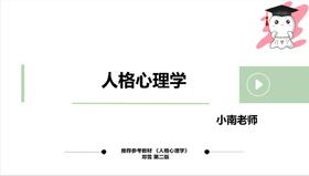 【晴天】人格心理学（郑雪版）第一二章试听课