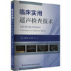 临床实用超声检查技术 商品缩略图0