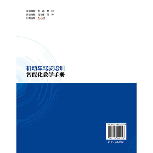机动车驾驶培训智能化教学手册 商品图1
