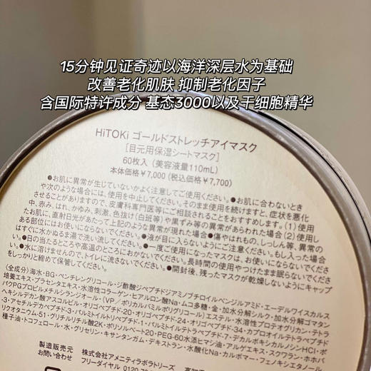 日本本土院线！HITOKI SC微针眼膜改善细纹深层滋养修复保湿60片 商品图4