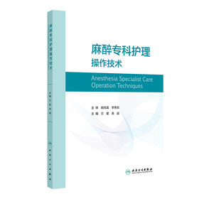 麻醉专科护理操作技术 2024年6月参考书