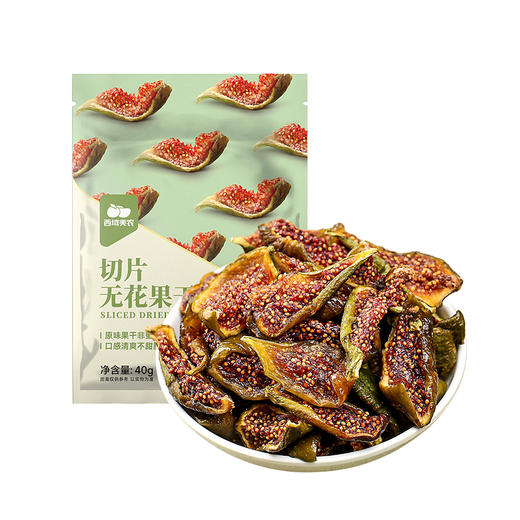 【58元任选8件】西域美农 切片无花果干40g 单拍不发货 商品图9