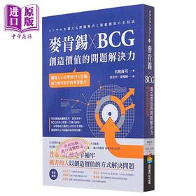 【中商原版】麦肯锡 X BCG 创造价值的问题解决力 港台原版 名和高司 商周出版