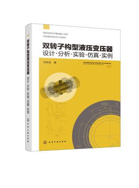 双转子构型液压变压器：设计·分析·实验·仿真·实例