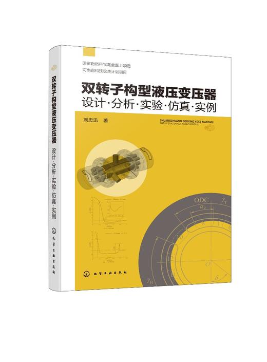 双转子构型液压变压器：设计·分析·实验·仿真·实例 商品图0