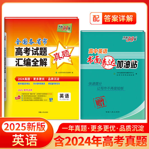 天利38套 2025全国各省市高考试题汇编全解 商品图7