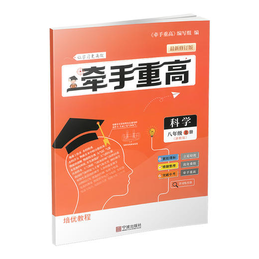牵手重高 科学八年级上册 浙教版 商品图1