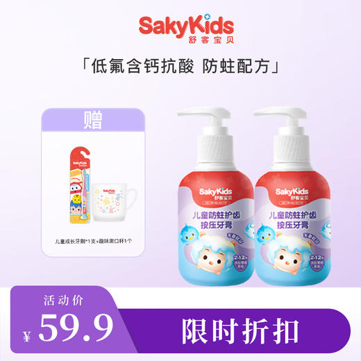 【限时折扣】舒客宝贝按压式啫喱牙膏150g  低氟含钙抗酸  防蛀配方 新旧包装随机发  赠品颜色/款式随机fx-- 商品图1