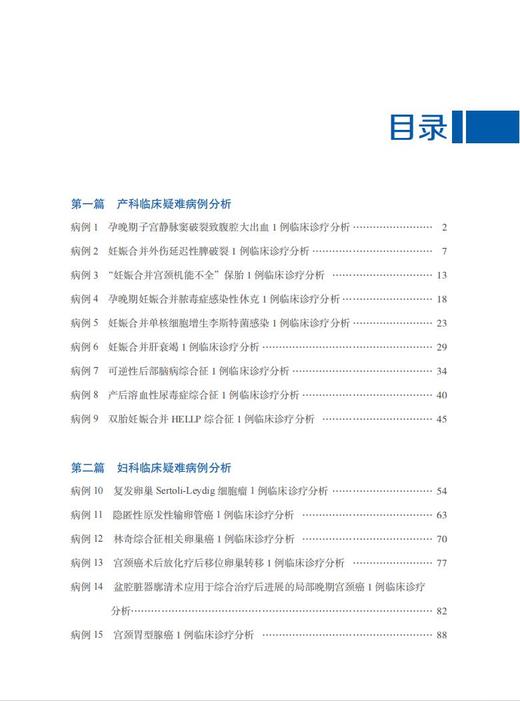 妇产科临床疑难病例分析 商品图3