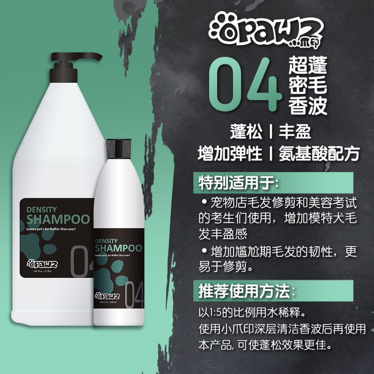 04-超蓬密毛香波 500ml OPAWZ小爪印