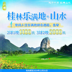 桂林山水+乐满地高尔夫套餐