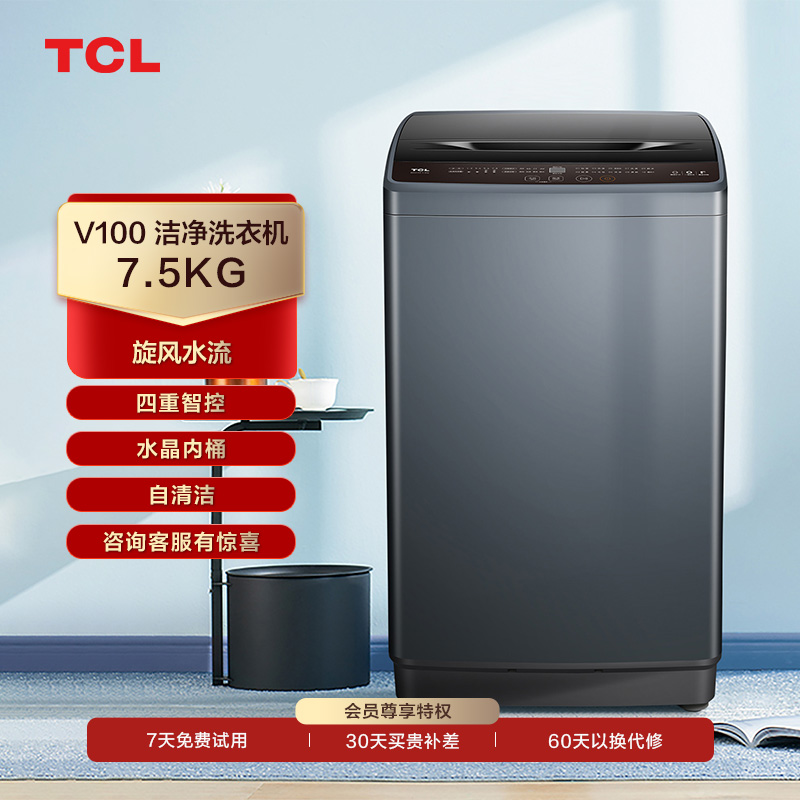 【TCL洗衣机】TCL 7.5KG大容量洁净护衣全自动波轮洗衣机 B75V100