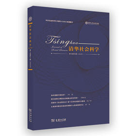 清华社会科学(第5卷第2辑)